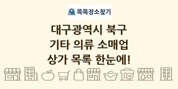 대구광역시 북구 기타 의류 소매업 상가 목록 및 정보