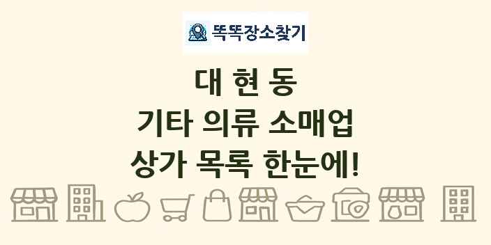 대현동 기타 의류 소매업 상가 목록 및 정보