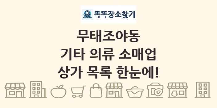 무태조야동 기타 의류 소매업 상가 목록 및 정보