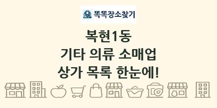 복현1동 기타 의류 소매업 상가 목록 및 정보