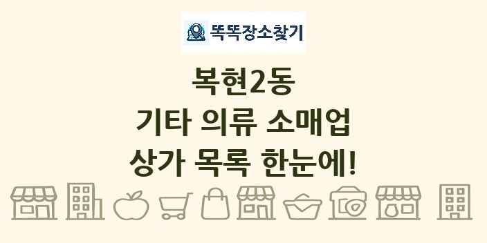 복현2동 기타 의류 소매업 상가 목록 및 정보