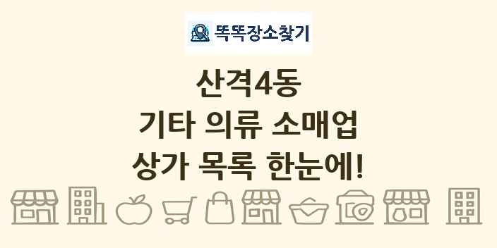 산격4동 기타 의류 소매업 상가 목록 및 정보