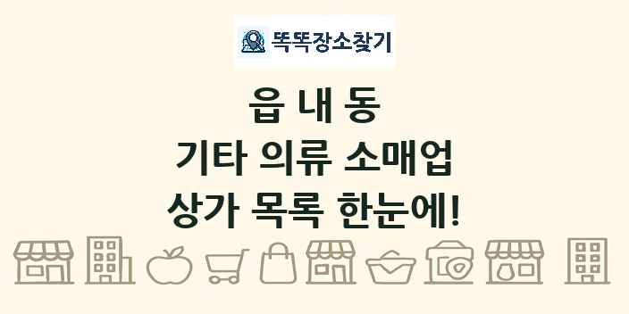 읍내동 기타 의류 소매업 상가 목록 및 정보