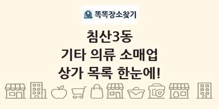 침산3동 기타 의류 소매업 상가 목록 및 정보
