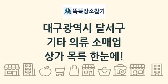 대구광역시 달서구 기타 의류 소매업 상가 목록 및 정보
