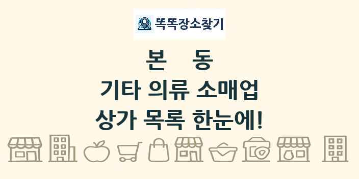 본동 기타 의류 소매업 상가 목록 및 정보