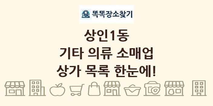 상인1동 기타 의류 소매업 상가 목록 및 정보