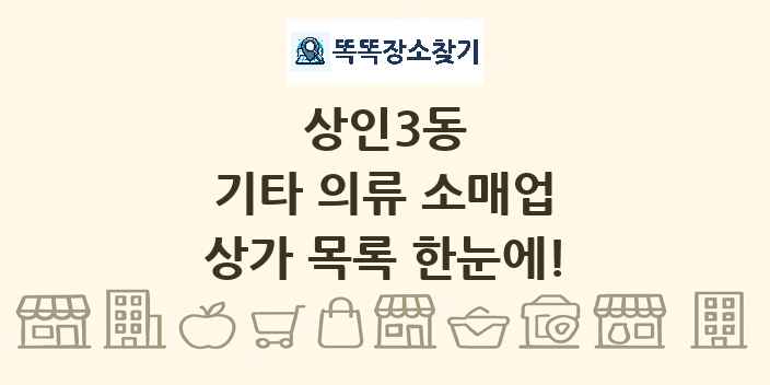 상인3동 기타 의류 소매업 상가 목록 및 정보