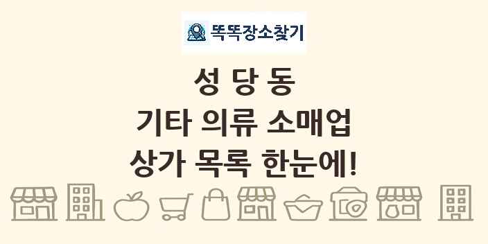 성당동 기타 의류 소매업 상가 목록 및 정보