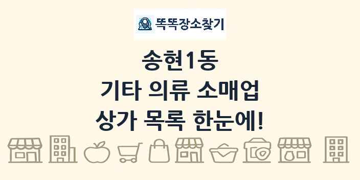 송현1동 기타 의류 소매업 상가 목록 및 정보