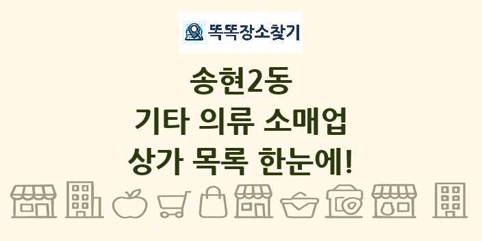 송현2동 기타 의류 소매업 상가 목록 및 정보
