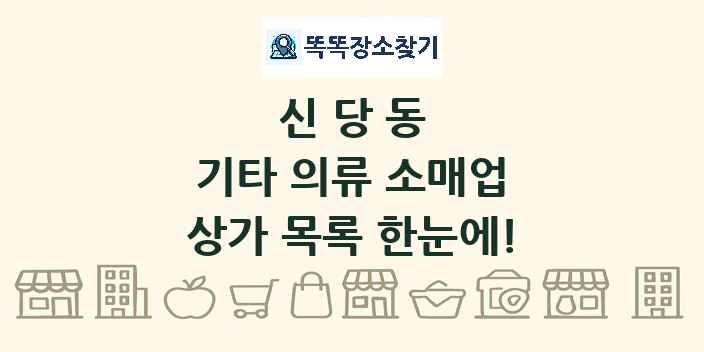 신당동 기타 의류 소매업 상가 목록 및 정보