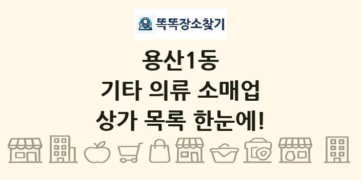 용산1동 기타 의류 소매업 상가 목록 및 정보