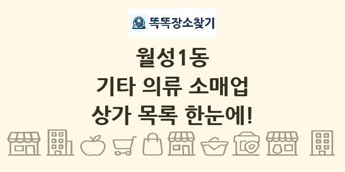 월성1동 기타 의류 소매업 상가 목록 및 정보