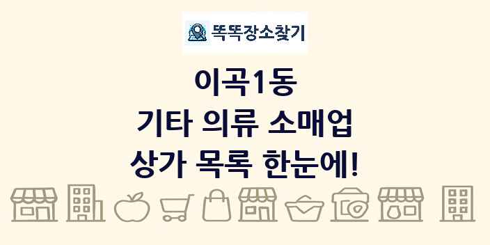 이곡1동 기타 의류 소매업 상가 목록 및 정보