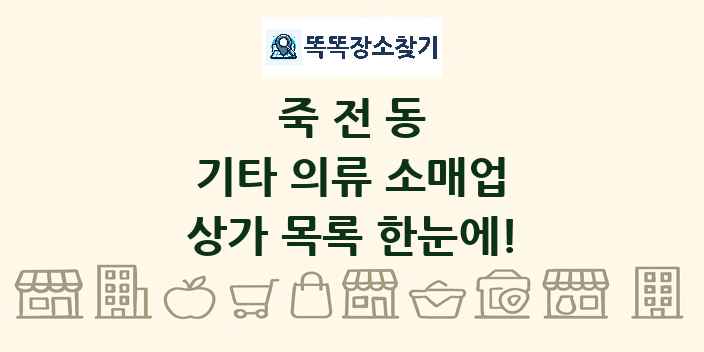 죽전동 기타 의류 소매업 상가 목록 및 정보