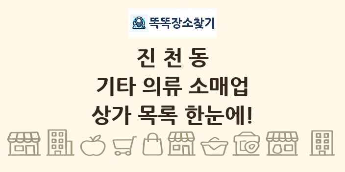 진천동 기타 의류 소매업 상가 목록 및 정보