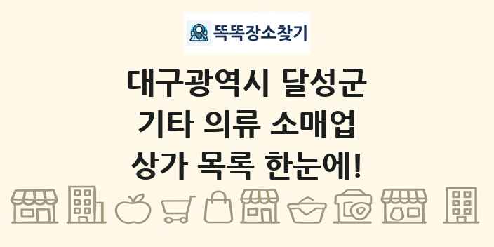 대구광역시 달성군 기타 의류 소매업 상가 목록 및 정보