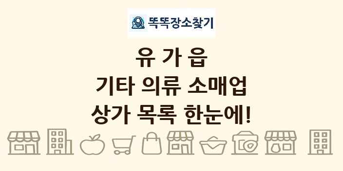 유가읍 기타 의류 소매업 상가 목록 및 정보