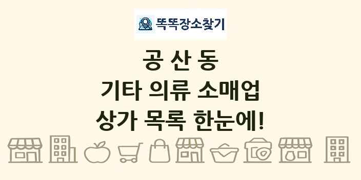 공산동 기타 의류 소매업 상가 목록 및 정보