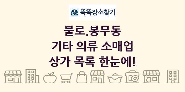 불로.봉무동 기타 의류 소매업 상가 목록 및 정보