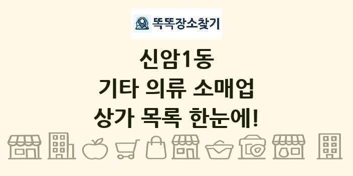 신암1동 기타 의류 소매업 상가 목록 및 정보