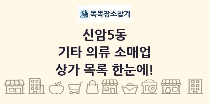 신암5동 기타 의류 소매업 상가 목록 및 정보