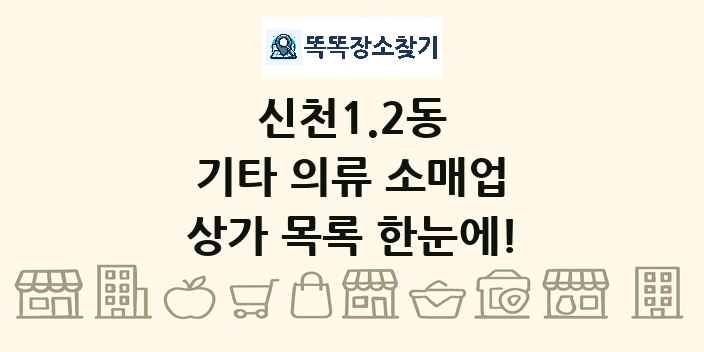 신천1.2동 기타 의류 소매업 상가 목록 및 정보