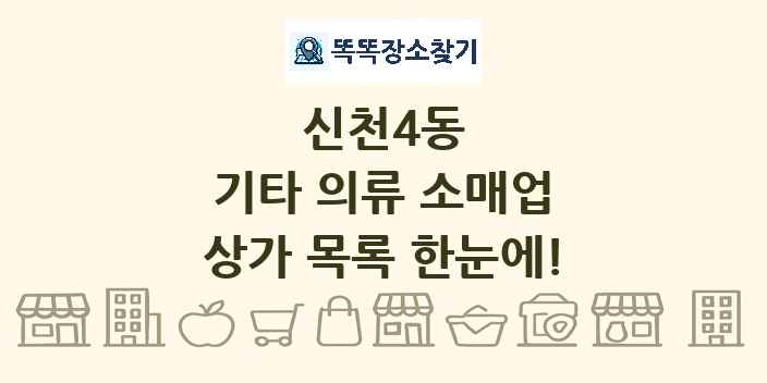 신천4동 기타 의류 소매업 상가 목록 및 정보