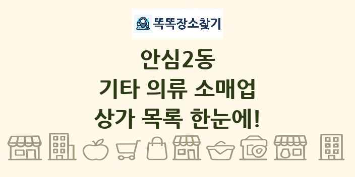 안심2동 기타 의류 소매업 상가 목록 및 정보