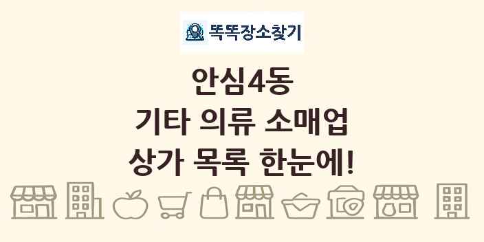 안심4동 기타 의류 소매업 상가 목록 및 정보