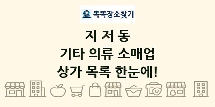 지저동 기타 의류 소매업 상가 목록 및 정보