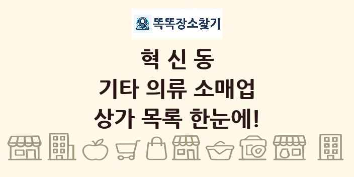 혁신동 기타 의류 소매업 상가 목록 및 정보