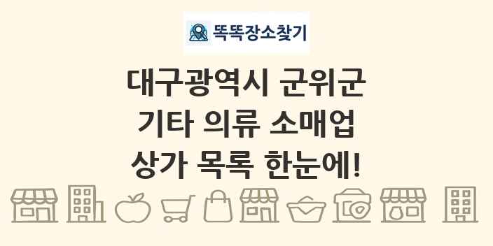 대구광역시 군위군 기타 의류 소매업 상가 목록 및 정보