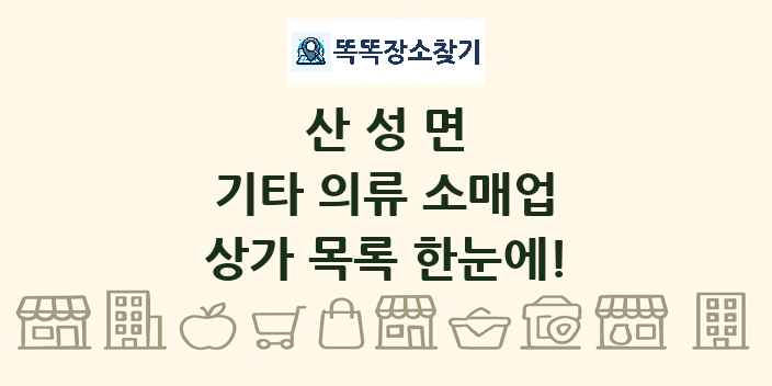 산성면 기타 의류 소매업 상가 목록 및 정보