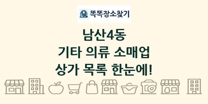 남산4동 기타 의류 소매업 상가 목록 및 정보