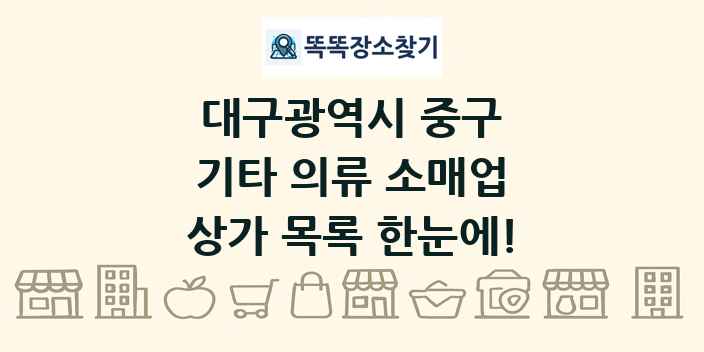 대구광역시 중구 기타 의류 소매업 상가 목록 및 정보