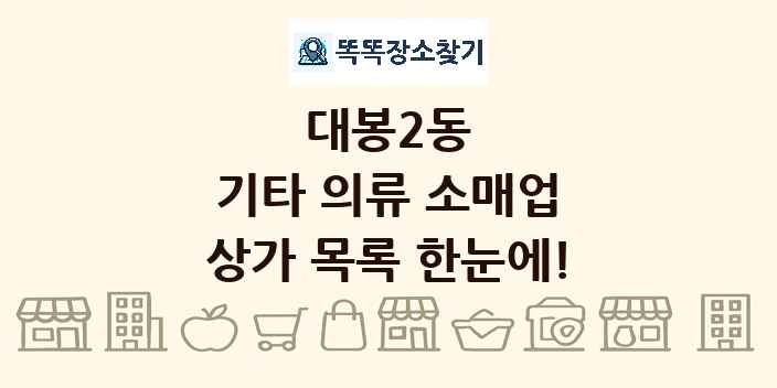 대봉2동 기타 의류 소매업 상가 목록 및 정보