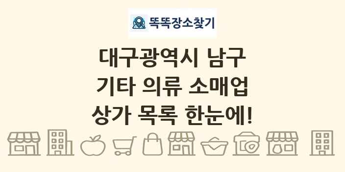 대구광역시 남구 기타 의류 소매업 상가 목록 및 정보