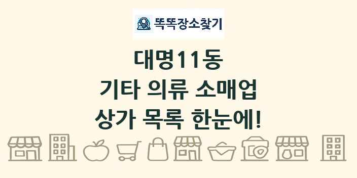 대명11동 기타 의류 소매업 상가 목록 및 정보
