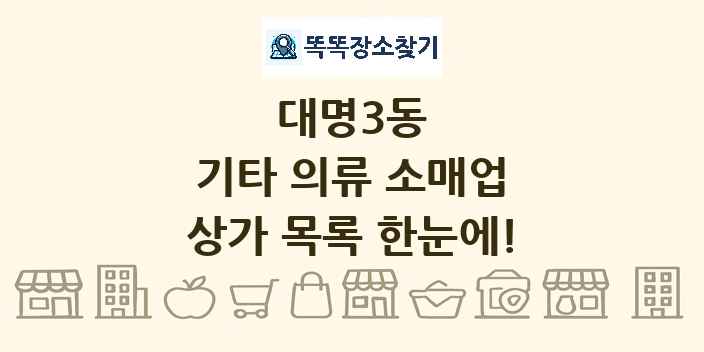 대명3동 기타 의류 소매업 상가 목록 및 정보