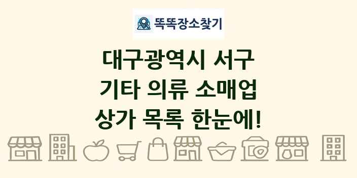 대구광역시 서구 기타 의류 소매업 상가 목록 및 정보