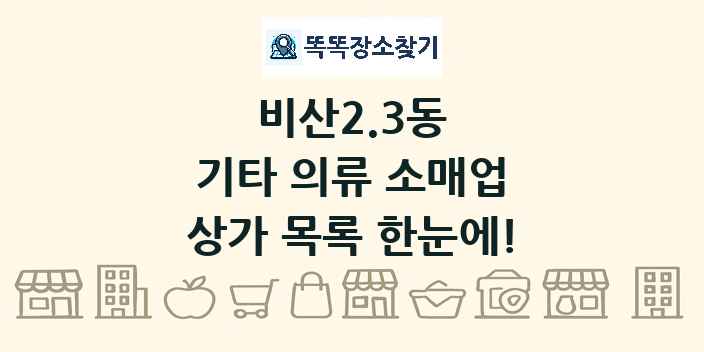 비산2.3동 기타 의류 소매업 상가 목록 및 정보