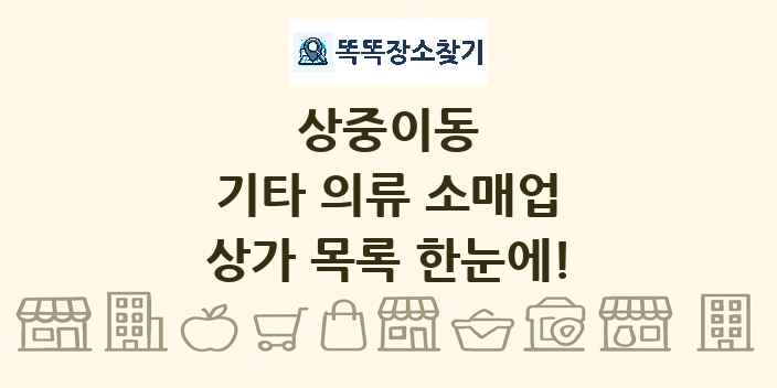 상중이동 기타 의류 소매업 상가 목록 및 정보