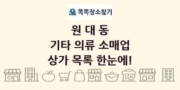 원대동 기타 의류 소매업 상가 목록 및 정보