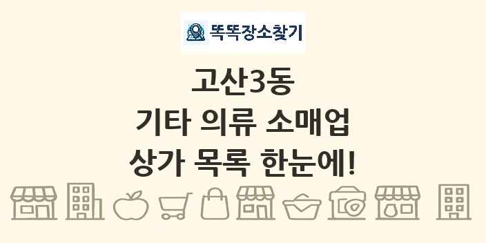 고산3동 기타 의류 소매업 상가 목록 및 정보