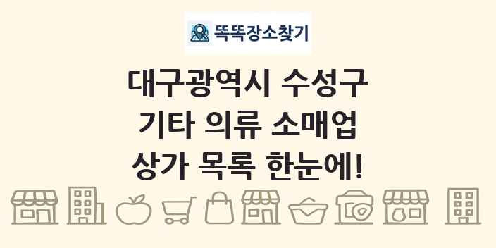 대구광역시 수성구 기타 의류 소매업 상가 목록 및 정보