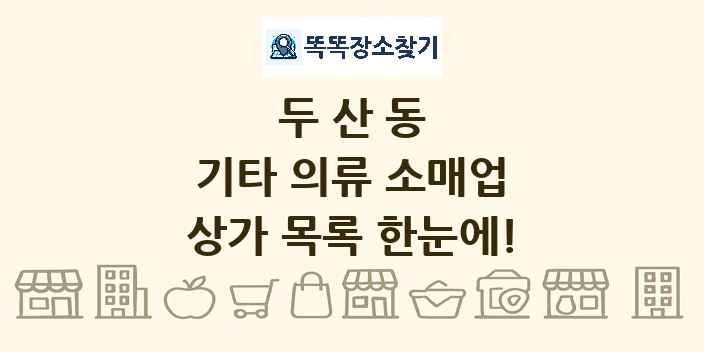 두산동 기타 의류 소매업 상가 목록 및 정보
