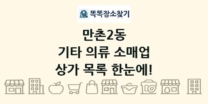 만촌2동 기타 의류 소매업 상가 목록 및 정보