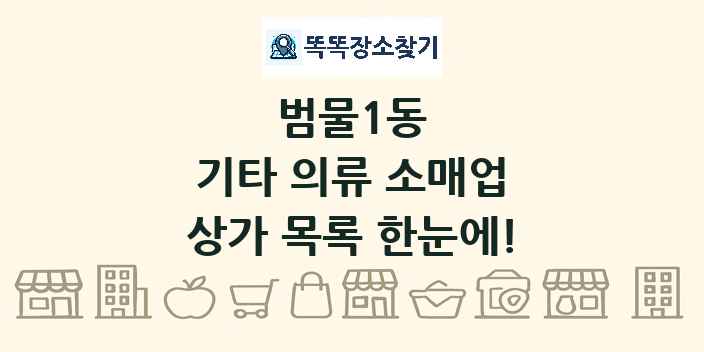 범물1동 기타 의류 소매업 상가 목록 및 정보